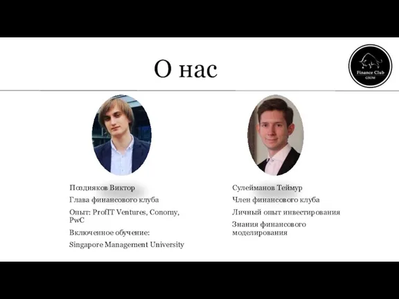 О нас Поздняков Виктор Глава финансового клуба Опыт: ProfIT Ventures, Conomy, PwC