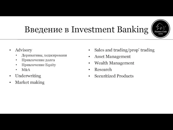 Advisory Деривативы, хеджировани Привлечение долга Привлечение Equity M&A Underwriting Market making Sales