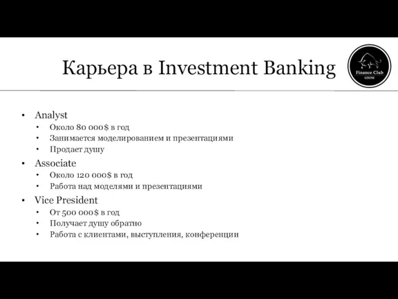 Карьера в Investment Banking Analyst Около 80 000$ в год Занимается моделированием