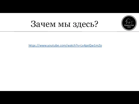 Зачем мы здесь? https://www.youtube.com/watch?v=Lx4poQw1mZo