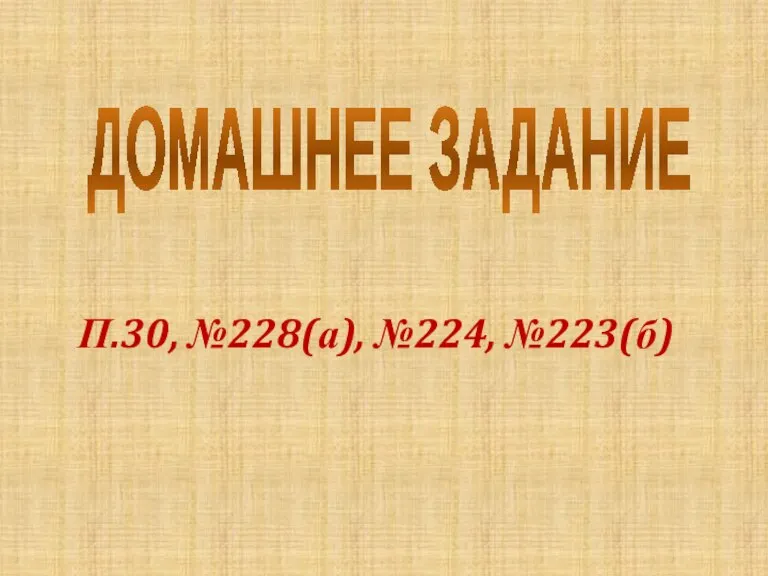 ДОМАШНЕЕ ЗАДАНИЕ П.30, №228(а), №224, №223(б)