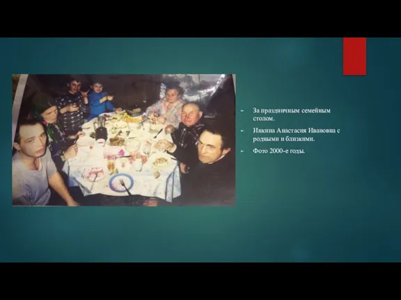 За праздничным семейным столом. Инкина Анастасия Ивановна с родными и близкими. Фото 2000-е годы.