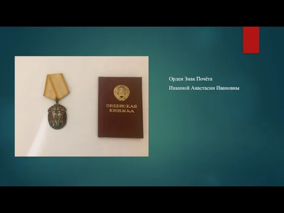 Орден Знак Почёта Инкиной Анастасии Ивановны