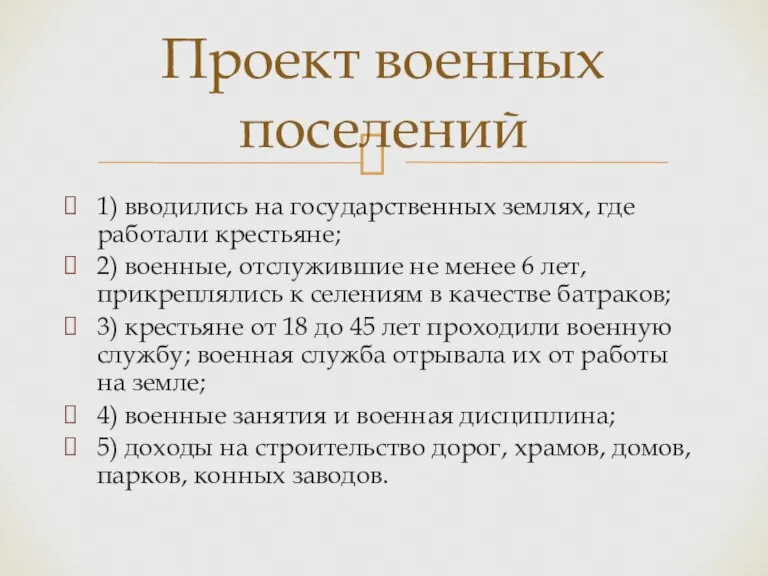 1) вводились на государственных землях, где работали крестьяне; 2) военные, отслужившие не