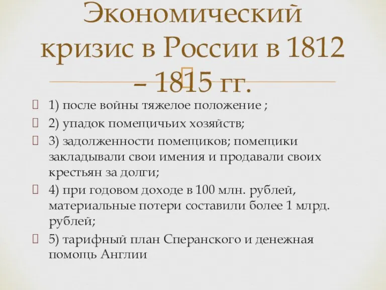 1) после войны тяжелое положение ; 2) упадок помещичьих хозяйств; 3) задолженности