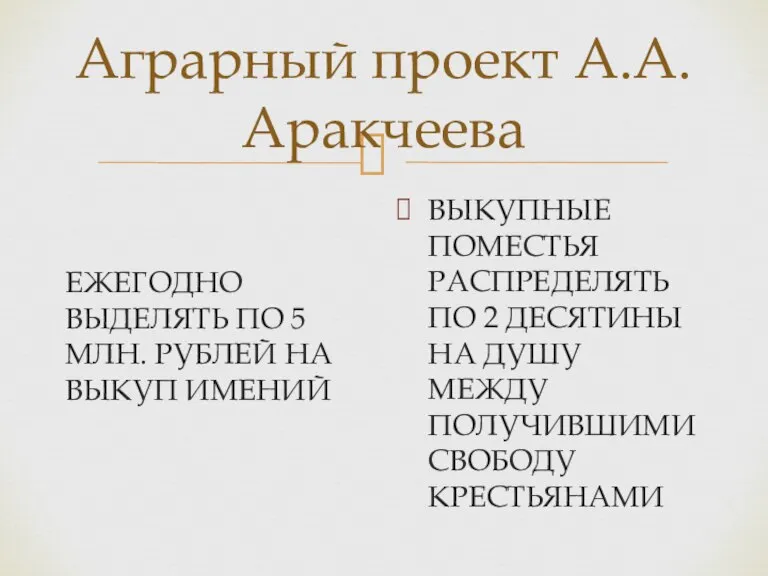 Аграрный проект А.А. Аракчеева ЕЖЕГОДНО ВЫДЕЛЯТЬ ПО 5 МЛН. РУБЛЕЙ НА ВЫКУП