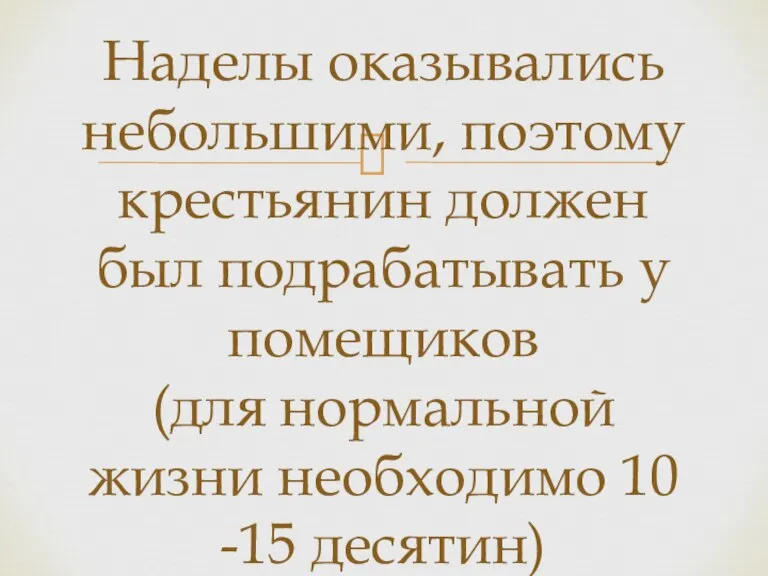 Наделы оказывались небольшими, поэтому крестьянин должен был подрабатывать у помещиков (для нормальной