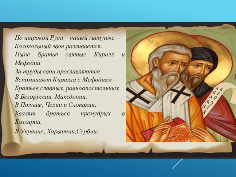 По широкой Руси – нашей матушке – Колокольный звон разливается. Ныне братья