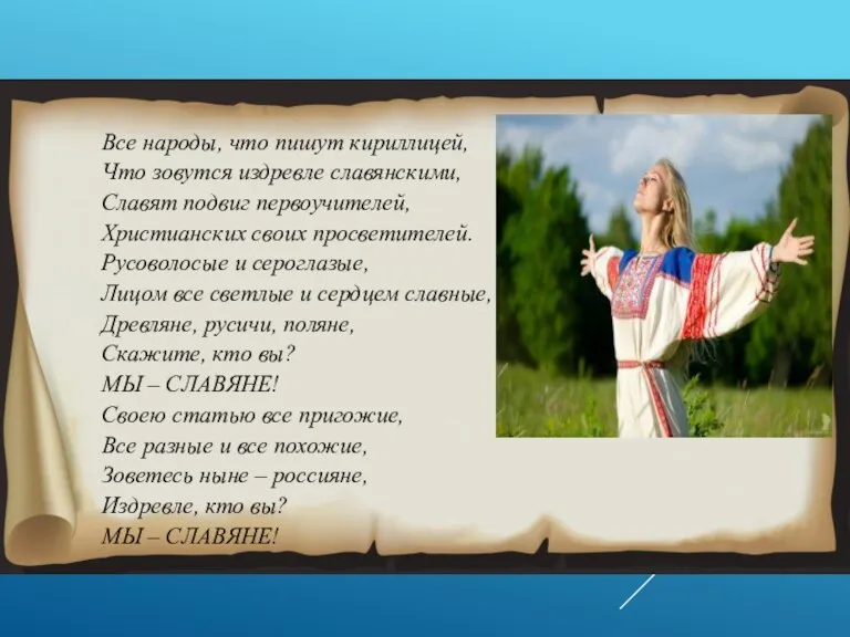 Все народы, что пишут кириллицей, Что зовутся издревле славянскими, Славят подвиг первоучителей,