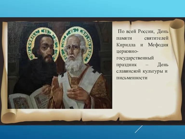 По всей России, День памяти святителей Кирилла и Мефодия церковно-государственный праздник –