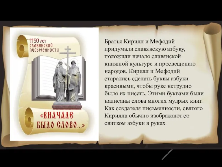 Братья Кирилл и Мефодий придумали славянскую азбуку, положили начало славянской книжной культуре
