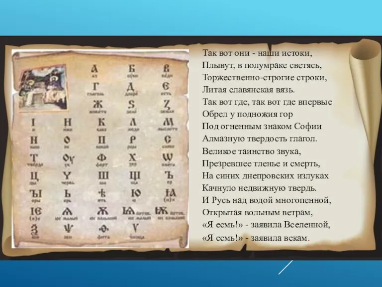 Так вот они - наши истоки, Плывут, в полумраке светясь, Торжественно-строгие строки,