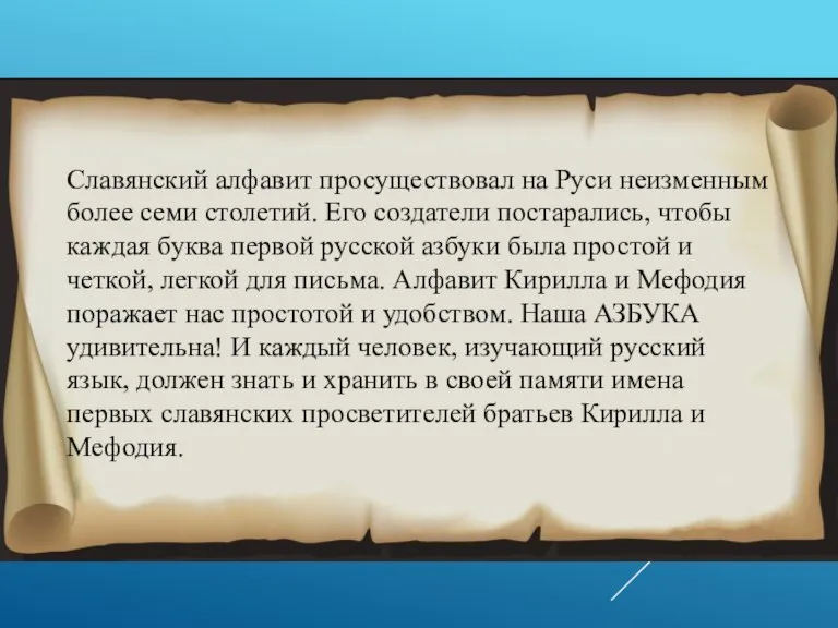 Славянский алфавит просуществовал на Руси неизменным более семи столетий. Его создатели постарались,