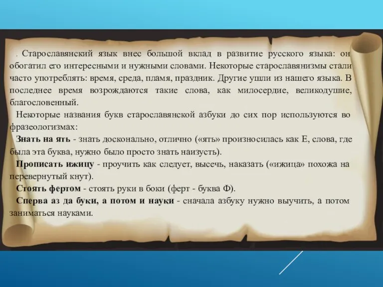 . Старославянский язык внес большой вклад в развитие русского языка: он обогатил