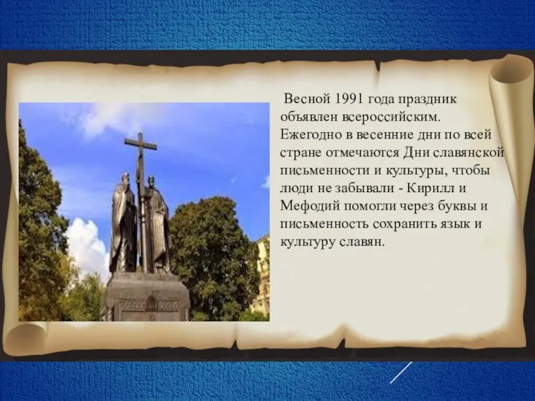 Весной 1991 года праздник объявлен всероссийским. Ежегодно в весенние дни по всей