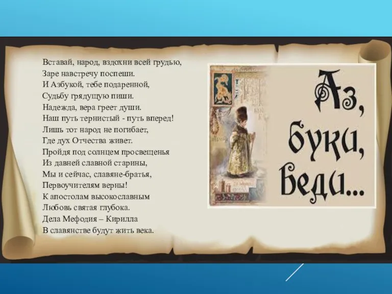 Вставай, народ, вздохни всей грудью, Заре навстречу поспеши. И Азбукой, тебе подаренной,