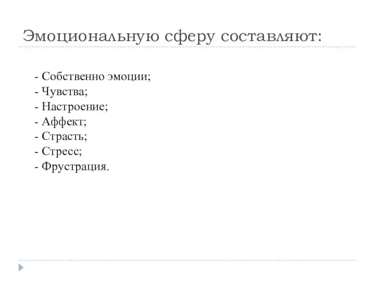 Эмоциональную сферу составляют: - Собственно эмоции; - Чувства; - Настроение; - Аффект;