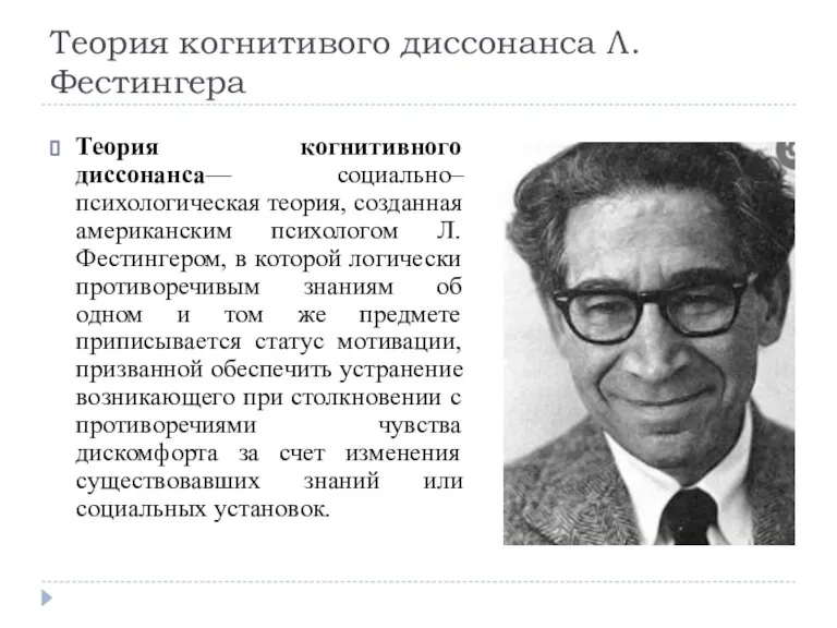 Теория когнитивого диссонанса Л. Фестингера Теория когнитивного диссонанса— социально–психологическая теория, созданная американским