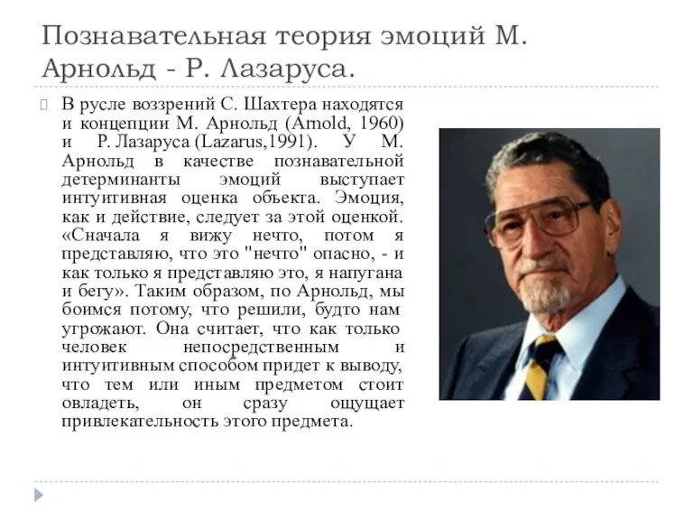 Познавательная теория эмоций М. Арнольд - Р. Лазаруса. В русле воззрений С.