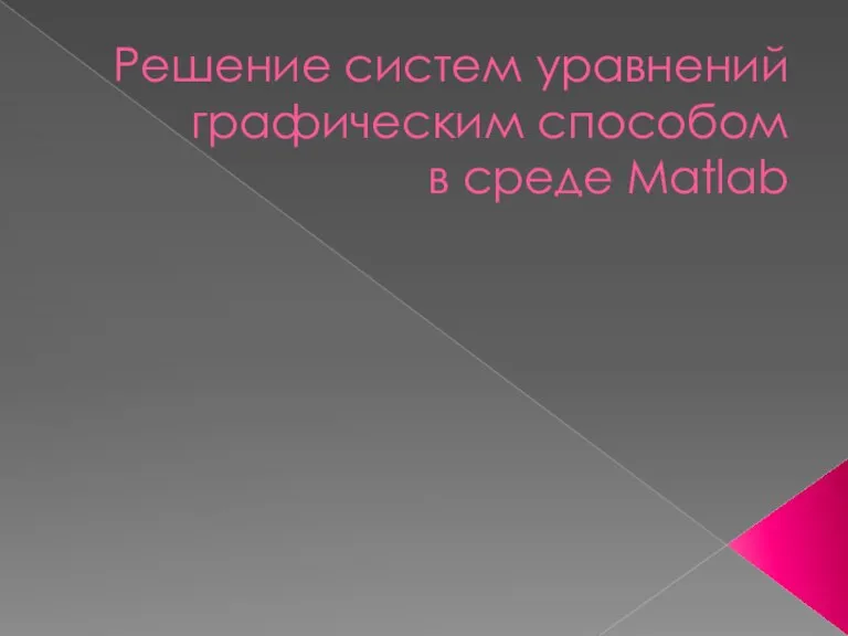 Решение систем уравнений графическим способом в среде Matlab