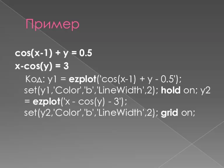 Пример cos(x-1) + y = 0.5 x-cos(y) = 3 Код: y1 =