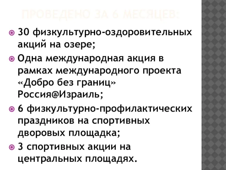 ПРОВЕДЕНО ЗА 6 МЕСЯЦЕВ: 30 физкультурно-оздоровительных акций на озере; Одна международная акция