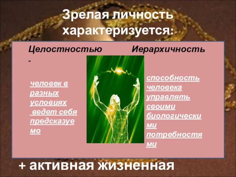 Зрелая личность характеризуется: Целостностью - человек в разных условиях ведет себя предсказуемо