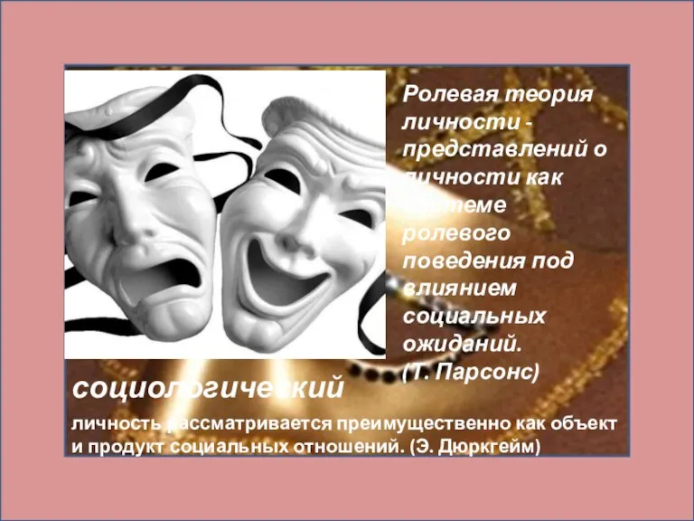 социологический личность рассматривается преимущественно как объект и продукт социальных отношений. (Э. Дюркгейм)