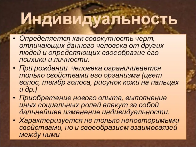 Определяется как совокупность черт, отличающих данного человека от других людей и определяющих