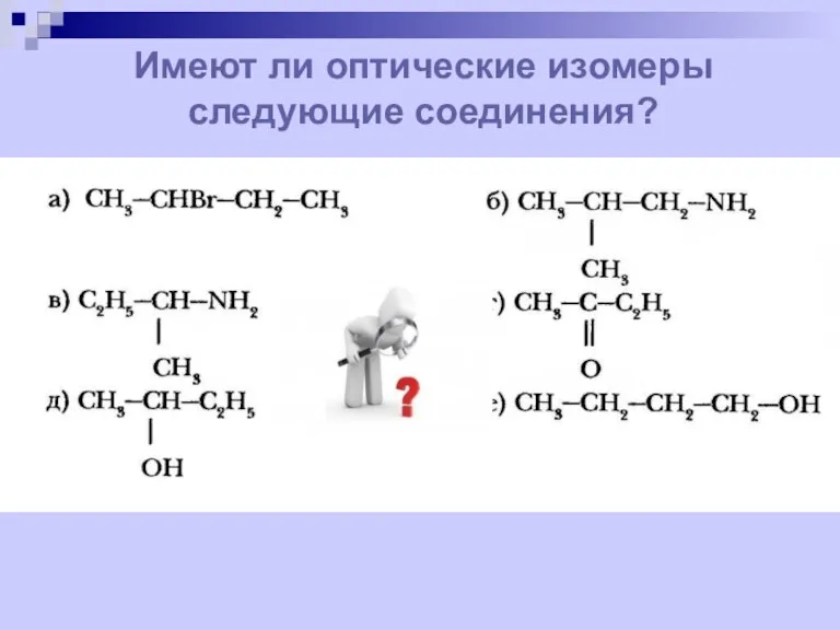 Имеют ли оптические изомеры следующие соединения?