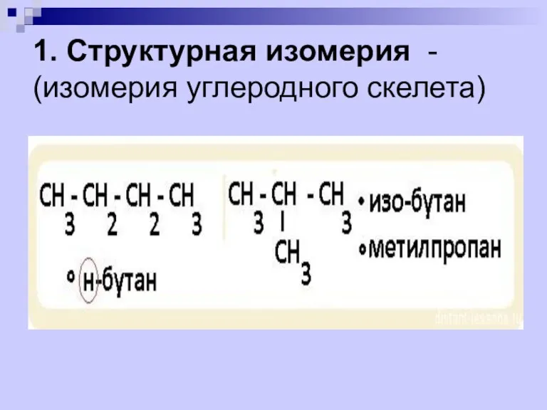 1. Структурная изомерия - (изомерия углеродного скелета)