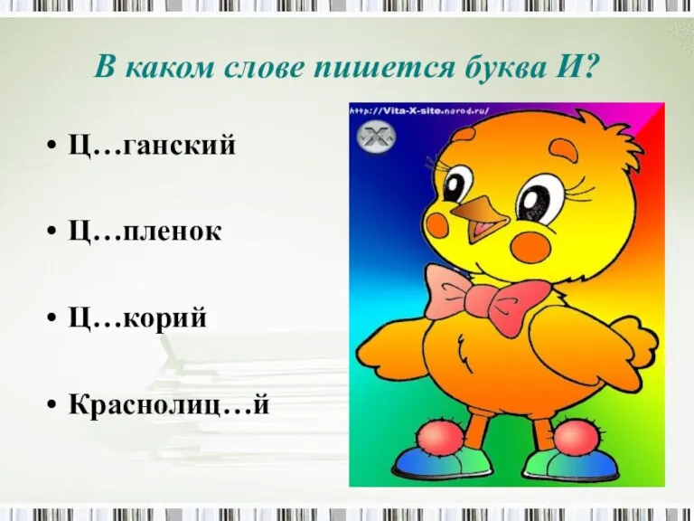 В каком слове пишется буква И? Ц…ганский Ц…пленок Ц…корий Краснолиц…й