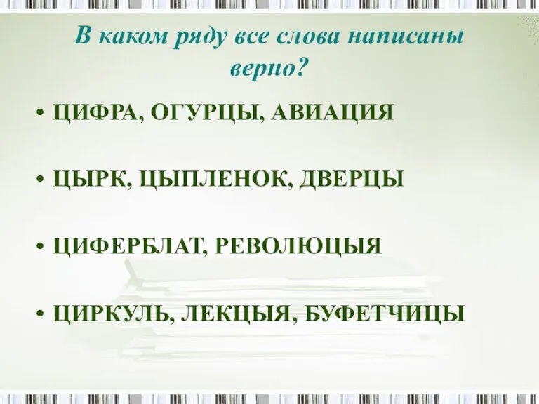 В каком ряду все слова написаны верно? ЦИФРА, ОГУРЦЫ, АВИАЦИЯ ЦЫРК, ЦЫПЛЕНОК,