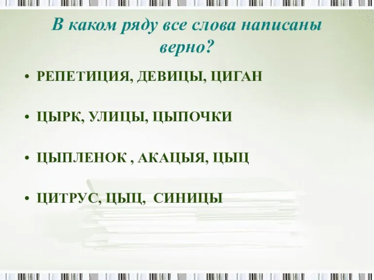 В каком ряду все слова написаны верно? РЕПЕТИЦИЯ, ДЕВИЦЫ, ЦИГАН ЦЫРК, УЛИЦЫ,