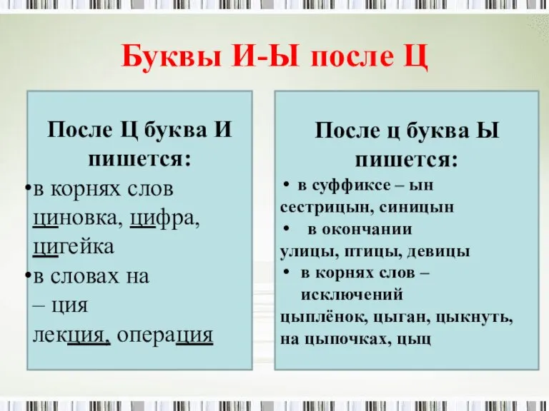 Буквы И-Ы после Ц После Ц буква И пишется: в корнях слов