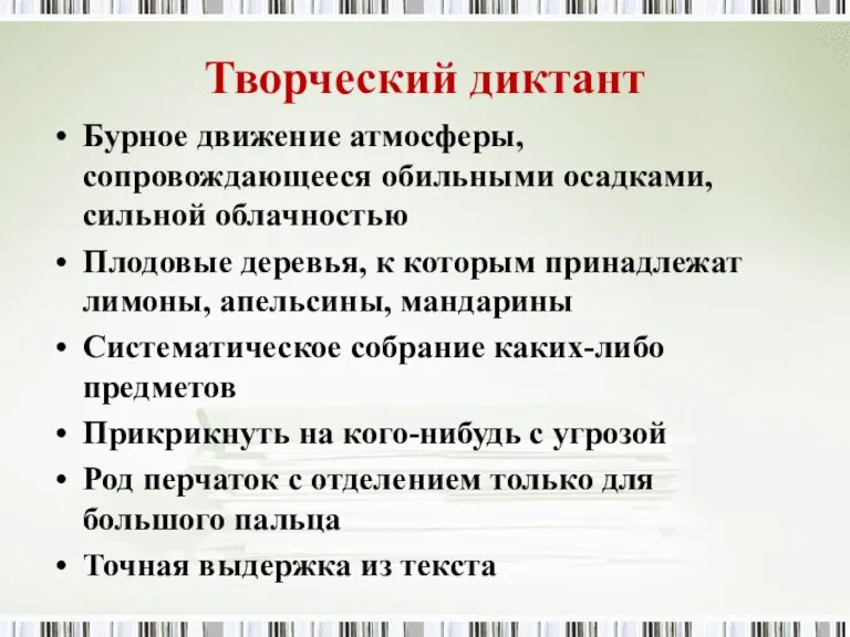 Творческий диктант Бурное движение атмосферы, сопровождающееся обильными осадками, сильной облачностью Плодовые деревья,