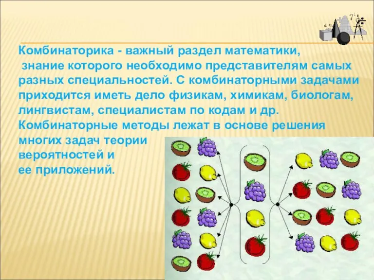 Комбинаторика - важный раздел математики, знание которого необходимо представителям самых разных специальностей.