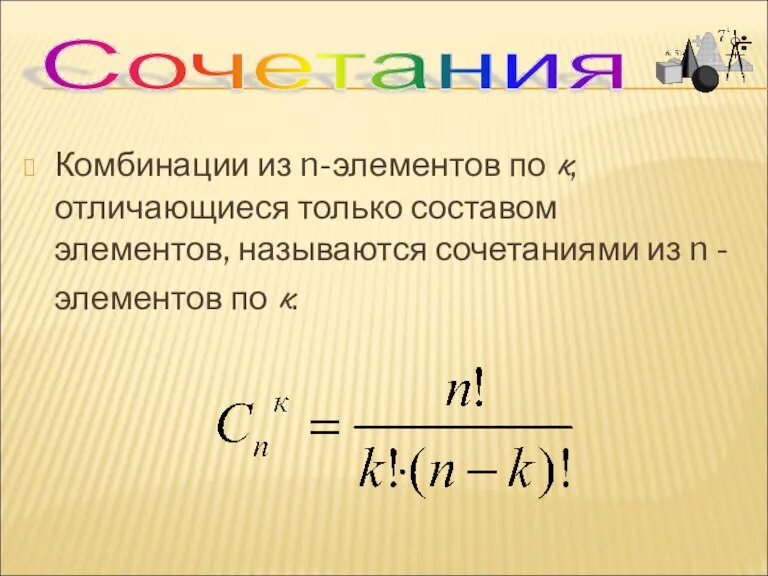 Комбинации из n-элементов по к, отличающиеся только составом элементов, называются сочетаниями из