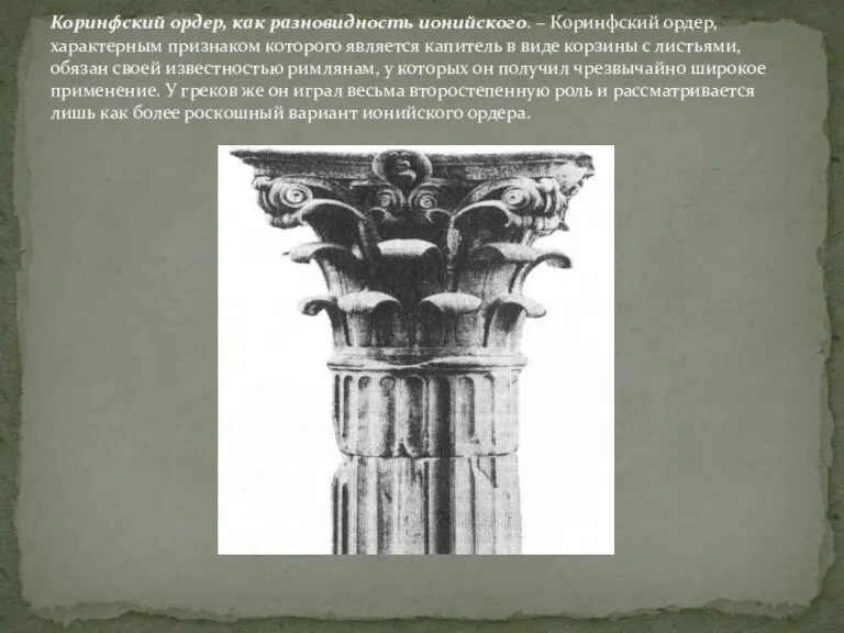 Коринфский ордер, как разновидность ионийского. – Коринфский ордер, характерным признаком которого является