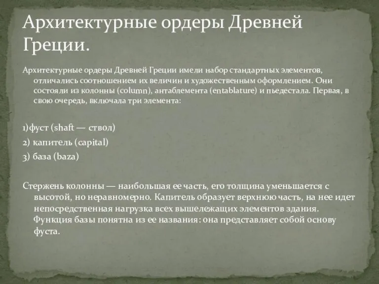 Архитектурные ордеры Древней Греции имели набор стандартных элементов, отличались соотношением их величин