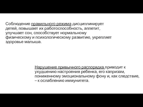 Соблюдение правильного режима дисциплинирует детей, повышает их работоспособность, аппетит, улучшает сон, способствует