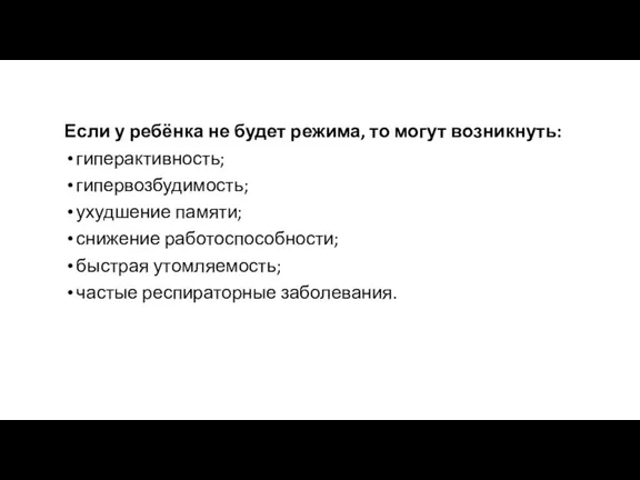 Если у ребёнка не будет режима, то могут возникнуть: гиперактивность; гипервозбудимость; ухудшение