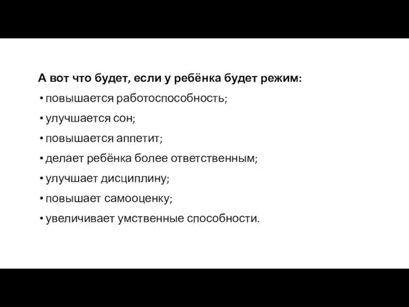 А вот что будет, если у ребёнка будет режим: повышается работоспособность; улучшается