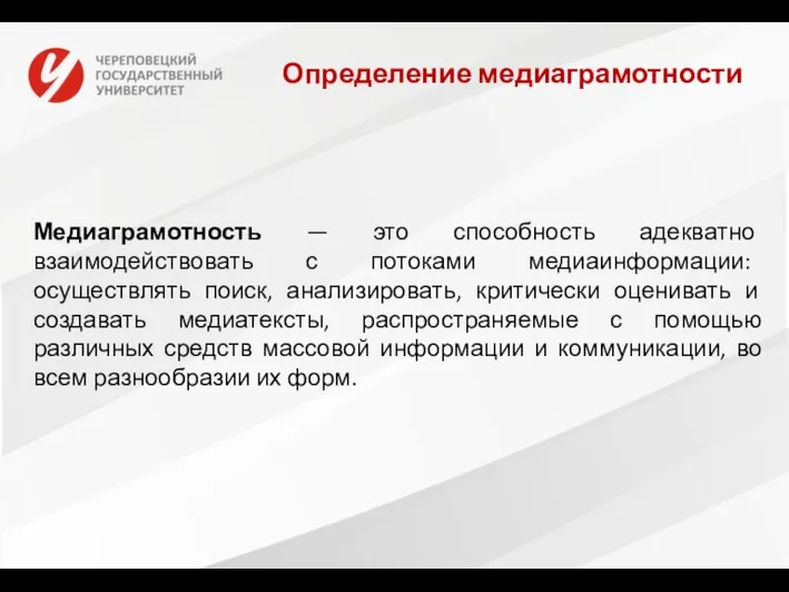 Медиаграмотность — это способность адекватно взаимодействовать с потоками медиаинформации: осуществлять поиск, анализировать,