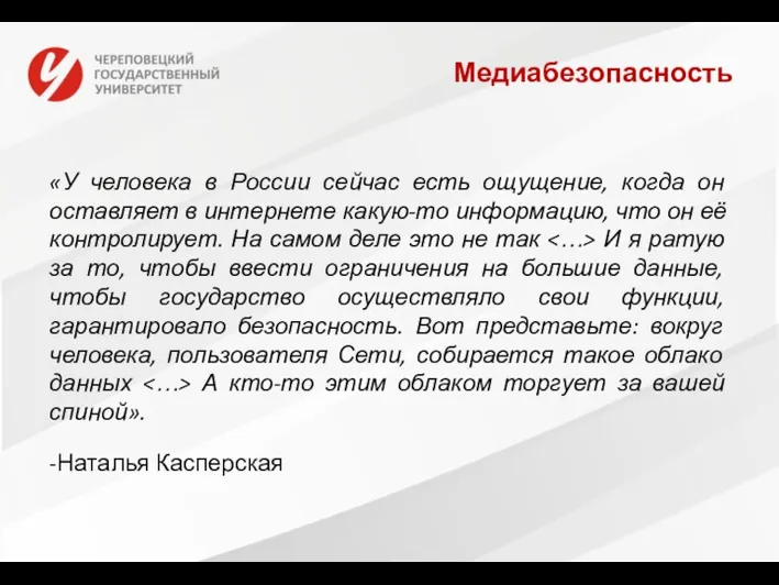 Медиабезопасность «У человека в России сейчас есть ощущение, когда он оставляет в