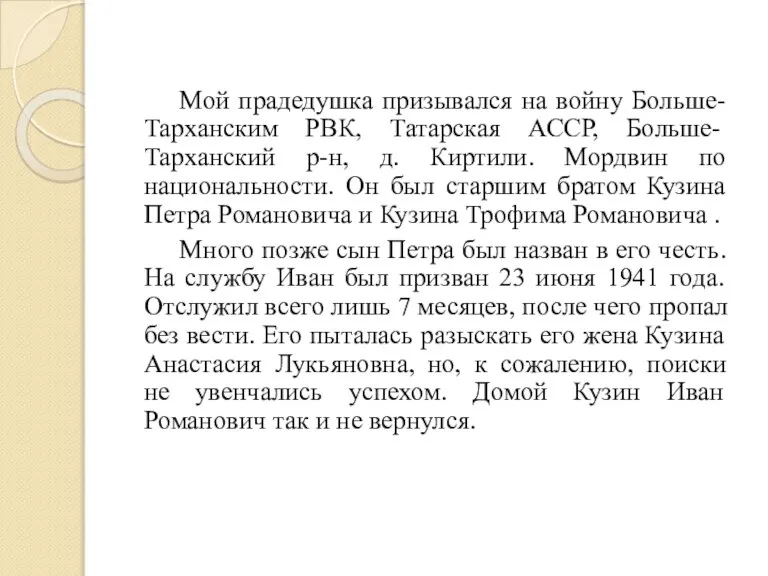 Мой прадедушка призывался на войну Больше-Тарханским РВК, Татарская АССР, Больше-Тарханский р-н, д.