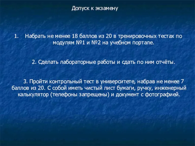 Допуск к экзамену Набрать не менее 18 баллов из 20 в тренировочных