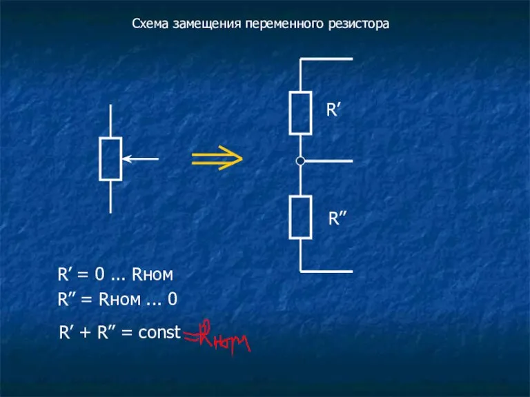 Схема замещения переменного резистора R’ R’’ R’ = 0 ... Rном R’’