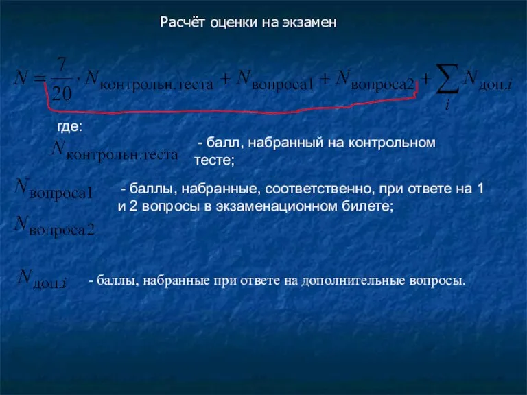 Расчёт оценки на экзамен где: - балл, набранный на контрольном тесте; -