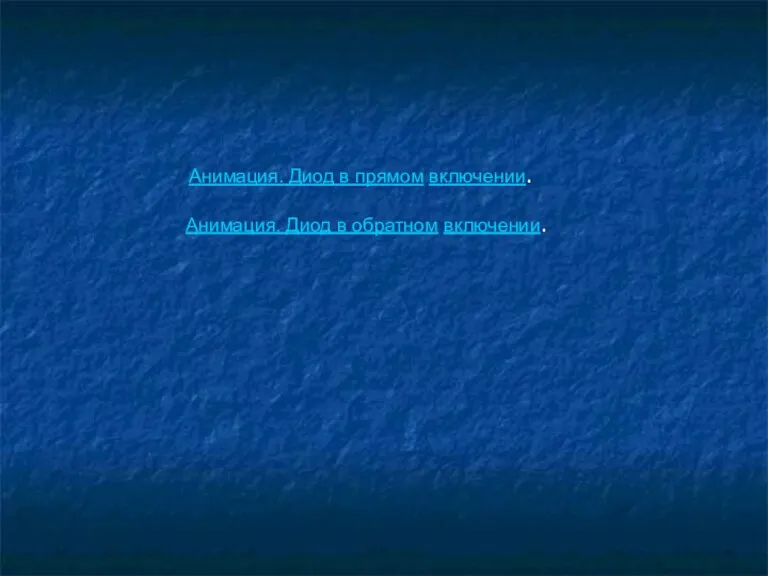 Анимация. Диод в прямом включении. Анимация. Диод в обратном включении.